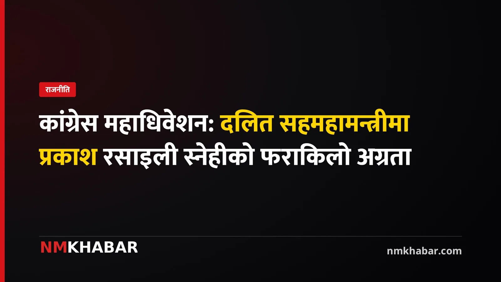 नेपाली कांग्रेस महाधिवेशन