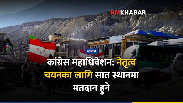 नेपाली कांग्रेस महाधिवेशन