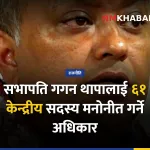 कांग्रेस सभापति अधिकार, केन्द्रीय सदस्य मनोनयन