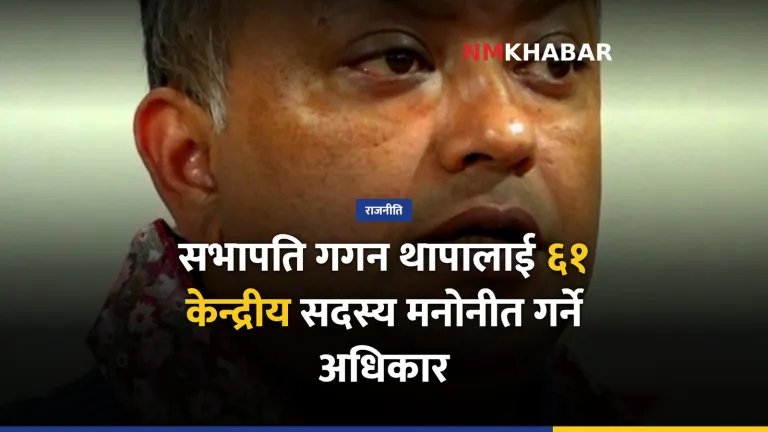 कांग्रेस सभापति अधिकार, केन्द्रीय सदस्य मनोनयन