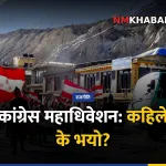 कांग्रेस महाधिवेशन, उम्मेदवारी फिर्ता