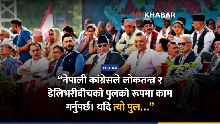 नेपाली कांग्रेस महाधिवेशन