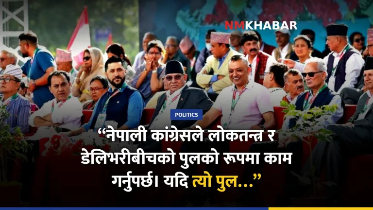 नेपाली कांग्रेस महाधिवेशन