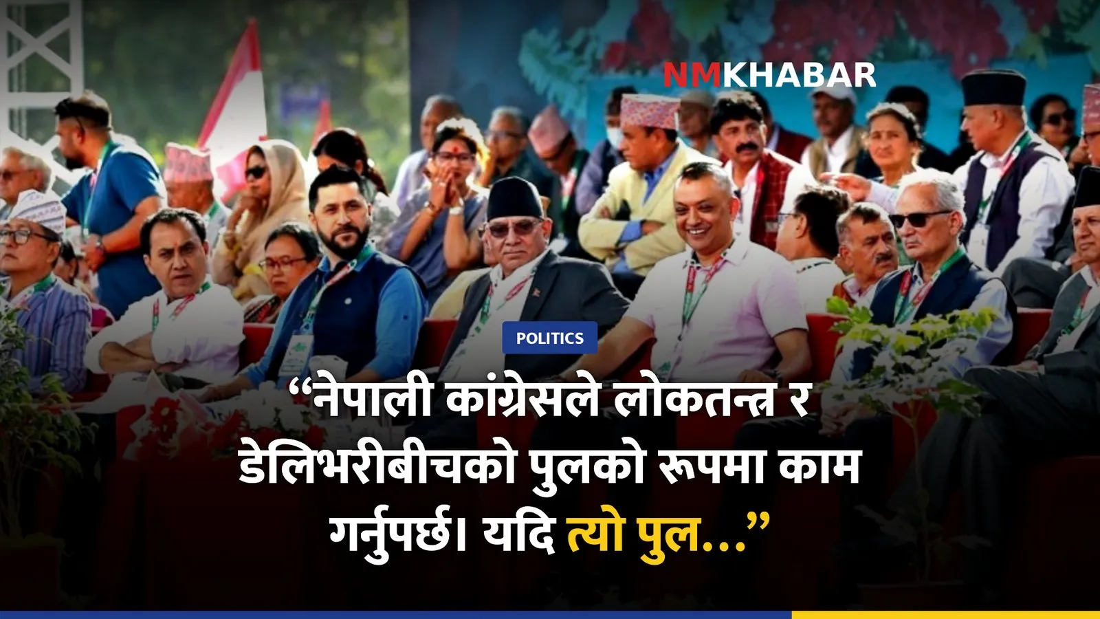 नेपाली कांग्रेस महाधिवेशन