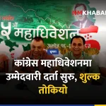 कांग्रेस महाधिवेशन, उम्मेदवारी दर्ता