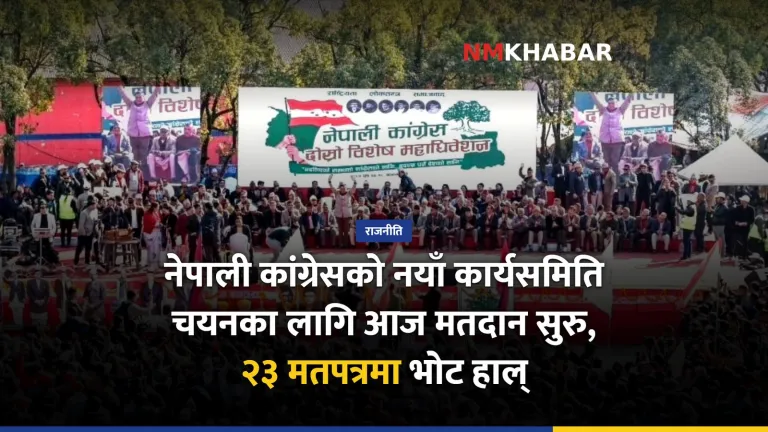 नेपाली कांग्रेस महाधिवेशन