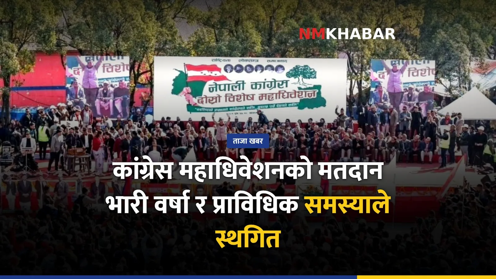 नेपाली कांग्रेस महाधिवेशन, मतदान स्थगित
