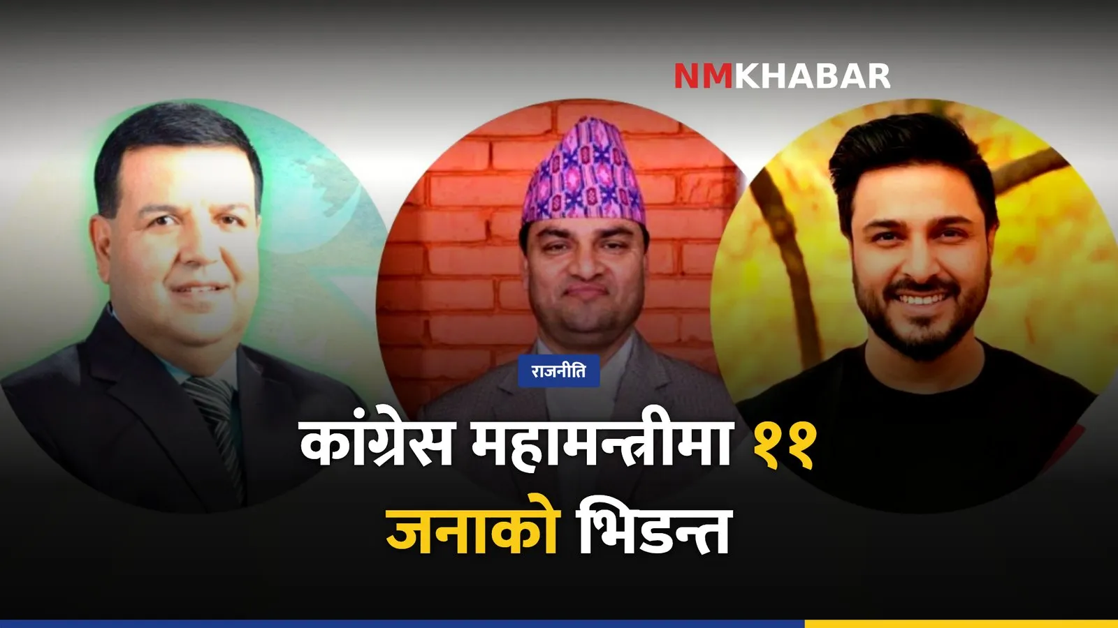 कांग्रेस महामन्त्री, १५औँ महाधिवेशन