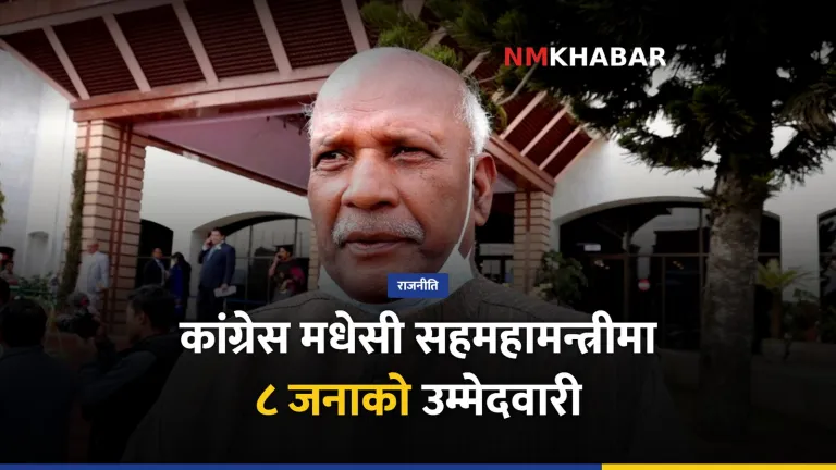 कांग्रेस महाधिवेशन, मधेसी सहमहामन्त्री
