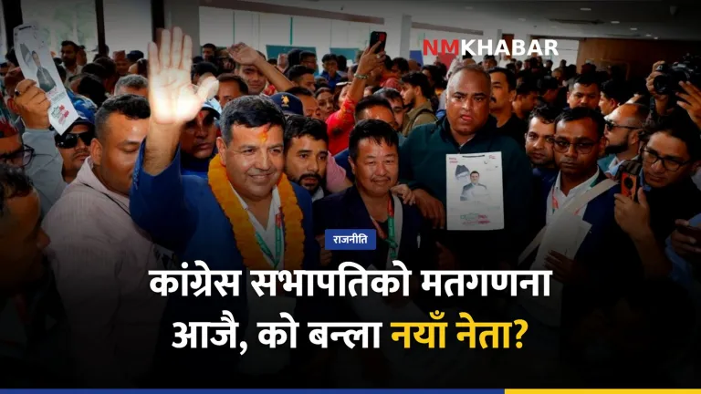 नेपाली कांग्रेस महाधिवेशन