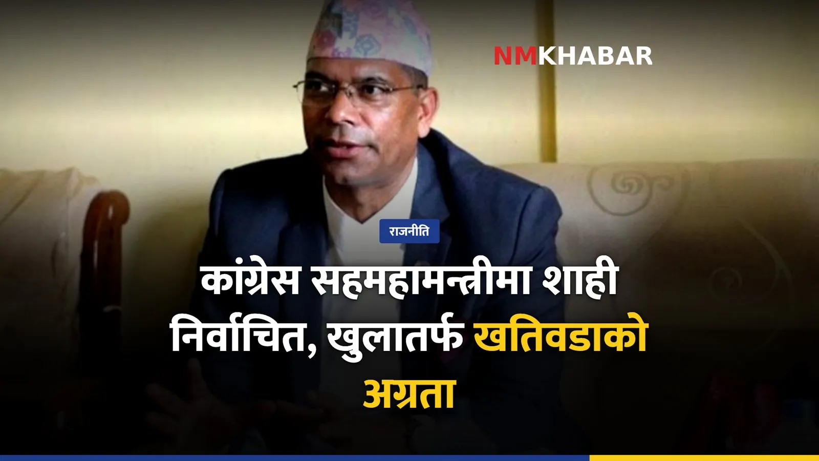 नेपाली कांग्रेस सहमहामन्त्री