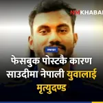 साउदी अरब मृत्युदण्ड