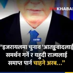 नेतान्याहुको आरोप
