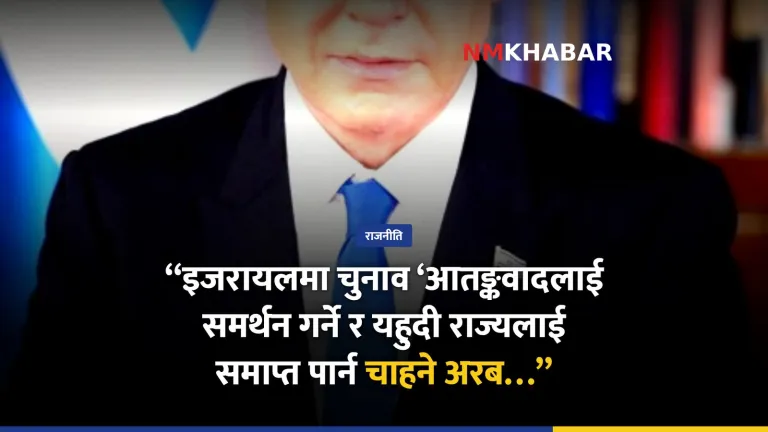 नेतान्याहुको आरोप