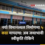 नयाँ विमानस्थल मापदण्ड