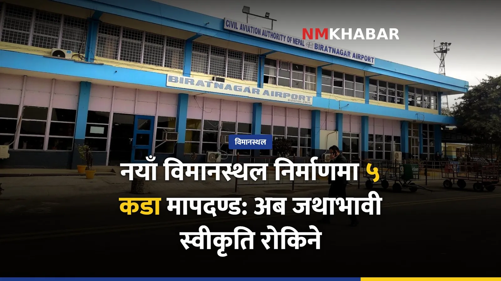 नयाँ विमानस्थल मापदण्ड