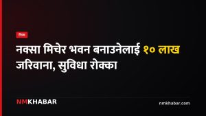 नयाँ भवन विधेयक: विपन्नलाई अनुदान, मापदण्ड मिचे १० लाखसम्म जरिवाना र सुविधा कटौती