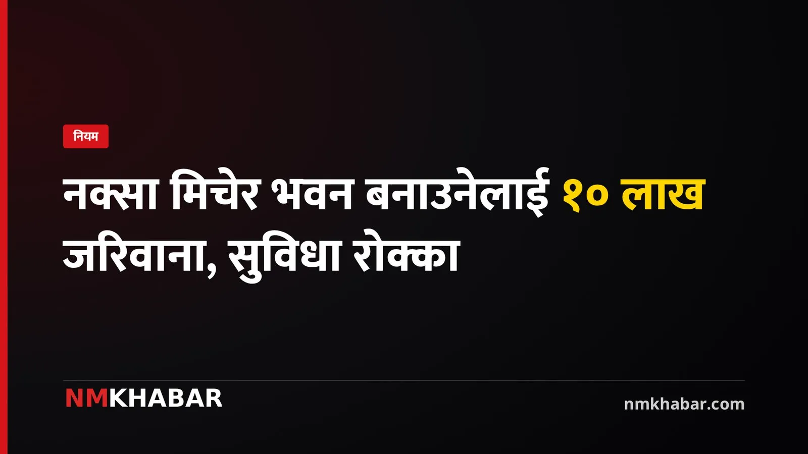 नयाँ भवन विधेयक: विपन्नलाई अनुदान, मापदण्ड मिचे १० लाखसम्म जरिवाना र सुविधा कटौती