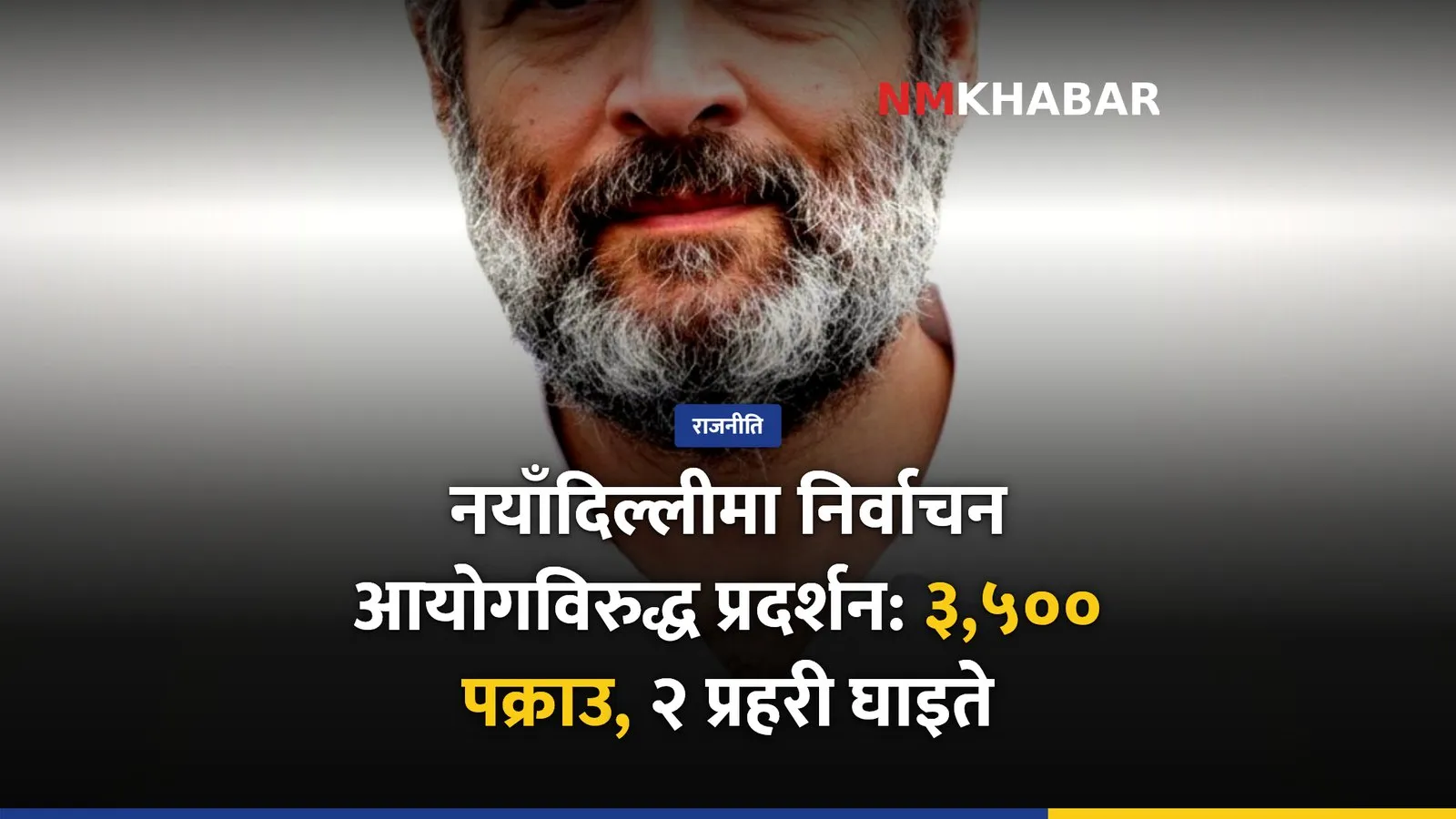 नयाँदिल्ली प्रदर्शन