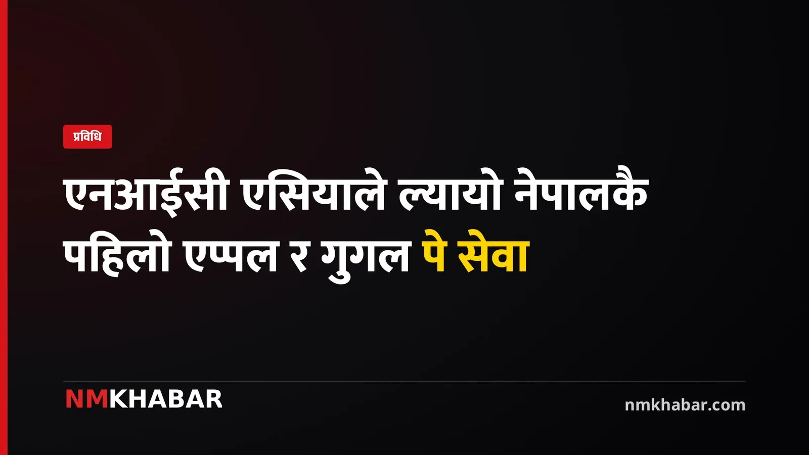 एनआईसी एसिया एप्पल पे