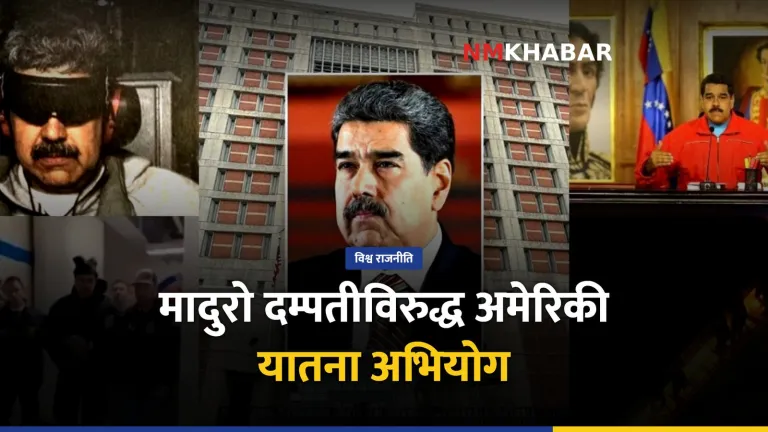 निकोलस मादुरो यातना अभियोग