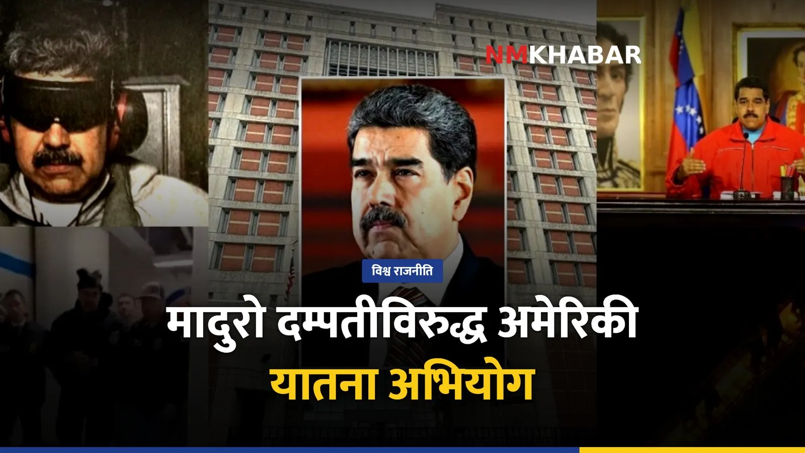 निकोलस मादुरो यातना अभियोग