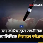 उत्तर कोरिया मिसाइल परीक्षण