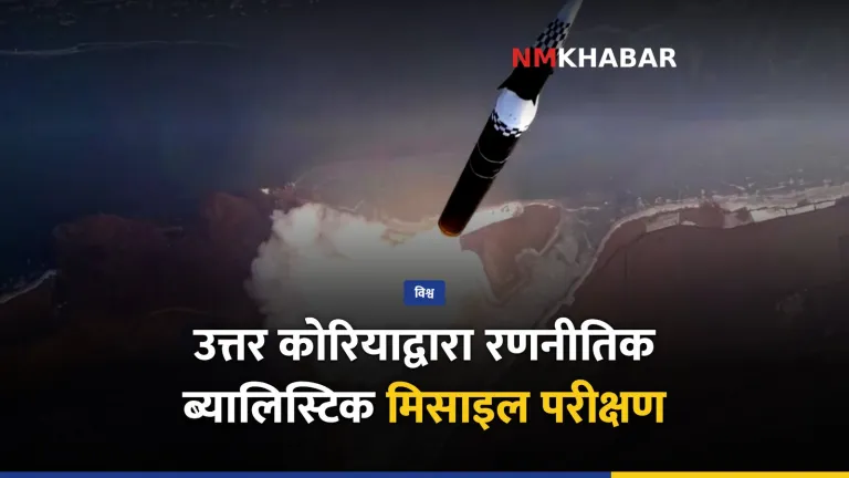 उत्तर कोरिया मिसाइल परीक्षण