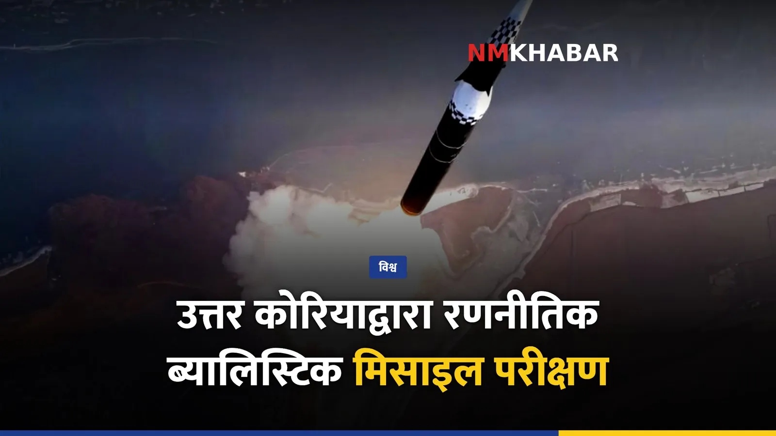 उत्तर कोरिया मिसाइल परीक्षण