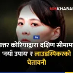 उत्तर कोरिया सीमा चेतावनी