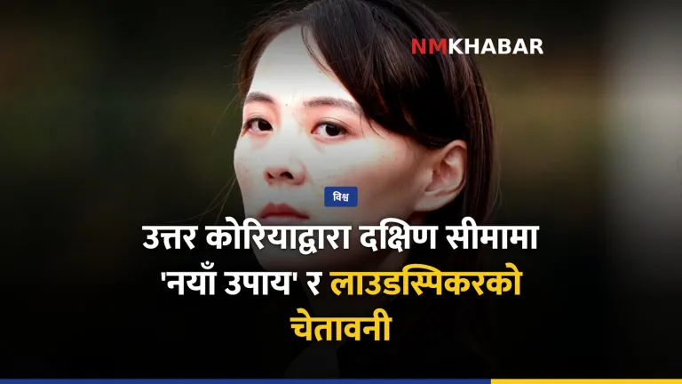 उत्तर कोरिया सीमा चेतावनी