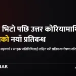 उत्तर कोरिया निःशस्त्रीकरण