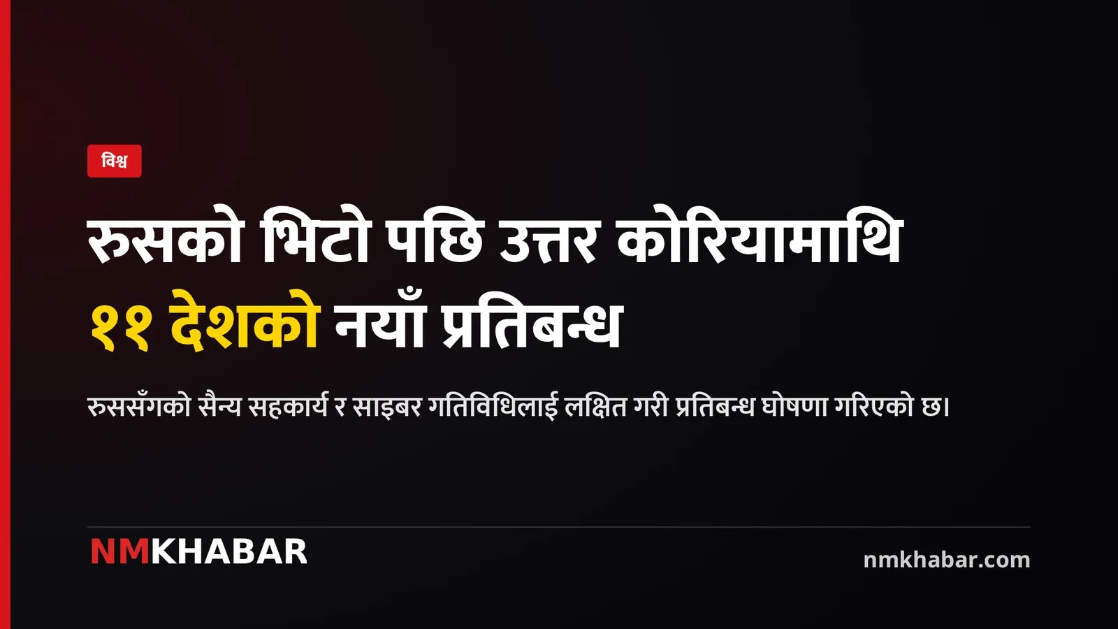 उत्तर कोरिया निःशस्त्रीकरण