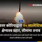 उत्तर कोरिया क्षेप्यास्त्र