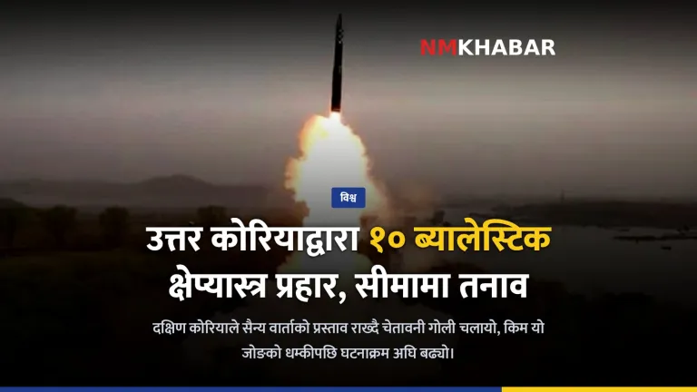 उत्तर कोरिया क्षेप्यास्त्र