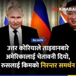 उत्तर कोरिया ताइवान रुस