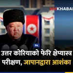 उत्तर कोरिया हतियार प्रक्षेपण