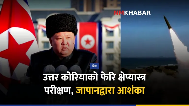 उत्तर कोरिया हतियार प्रक्षेपण
