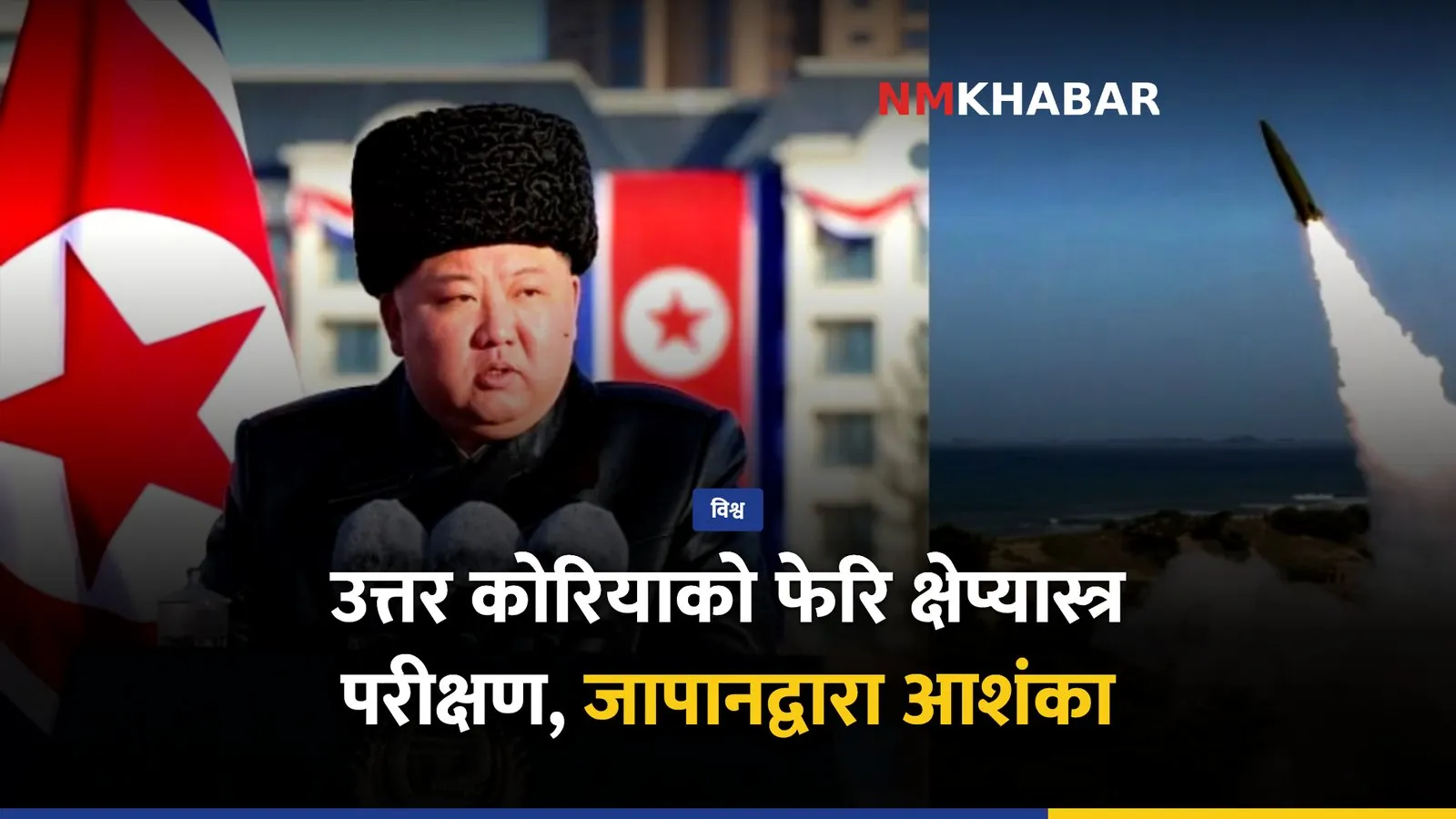 उत्तर कोरिया हतियार प्रक्षेपण