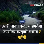 उत्तरी नाका, महँगी