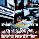 रोहन थापा नर्भिक हिनामिना