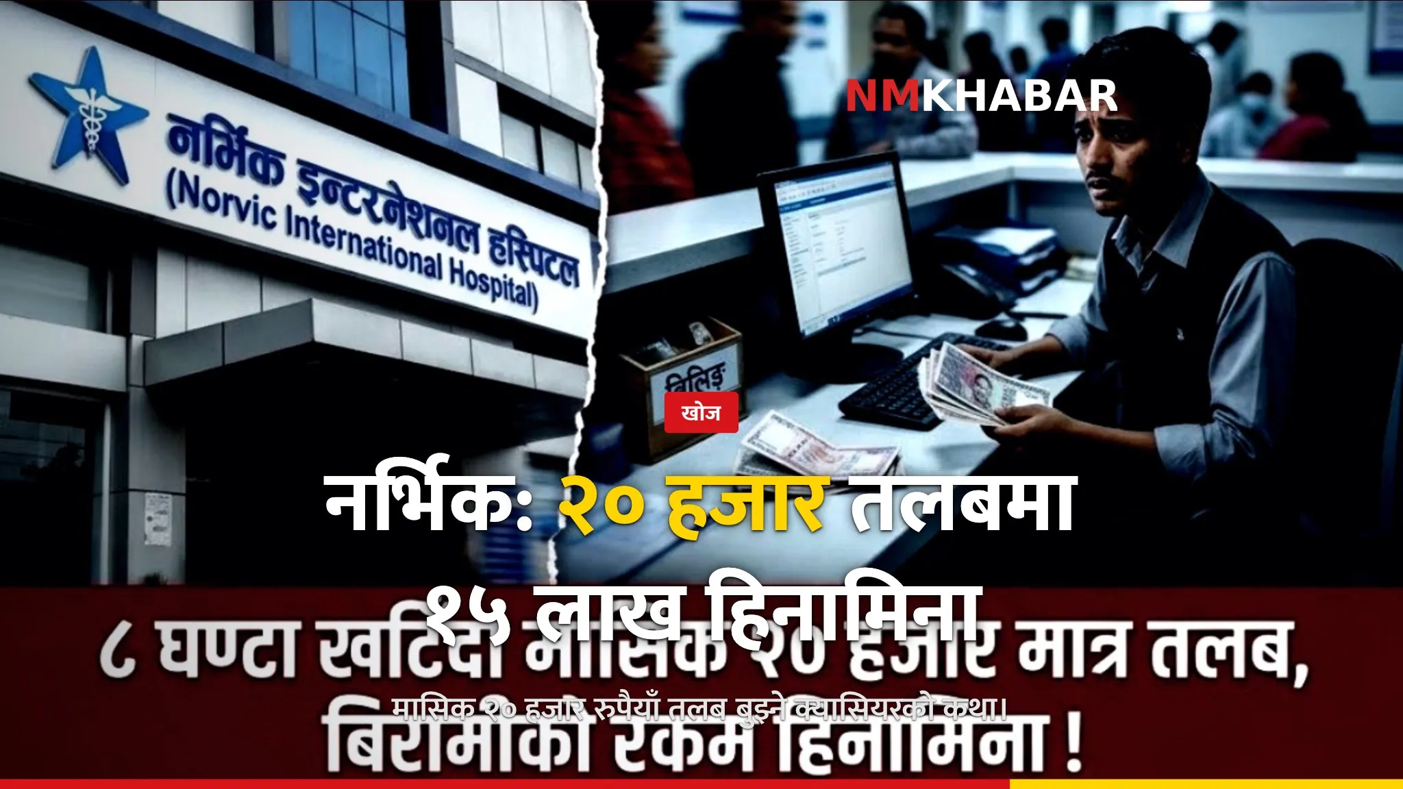 रोहन थापा नर्भिक हिनामिना