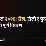 एनपीएल २०२६: खेल, टोली र पुरस्कार राशिको पूर्ण विवरण