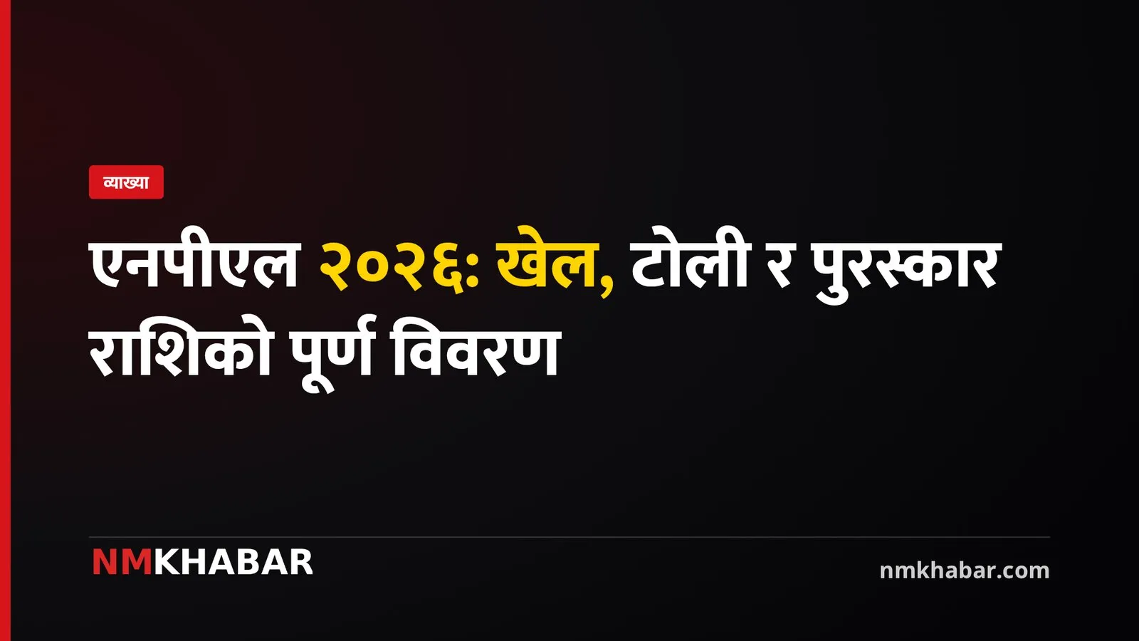 एनपीएल २०२६: खेल, टोली र पुरस्कार राशिको पूर्ण विवरण