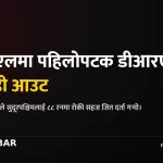 एनपीएल उद्घाटन खेल