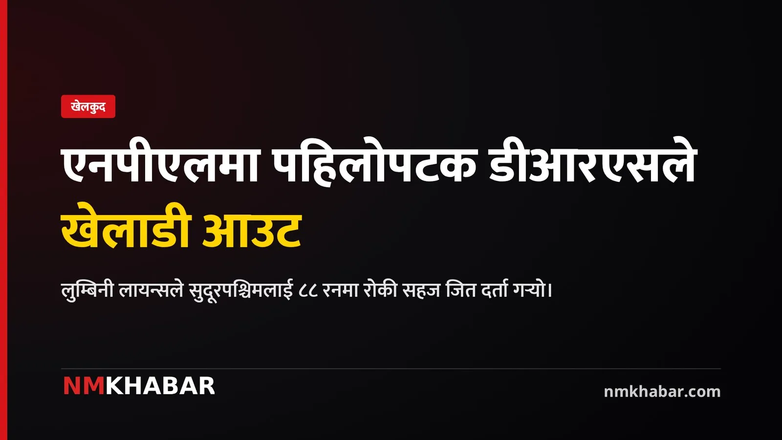 एनपीएल उद्घाटन खेल