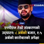 एनपीएल उद्घाटन