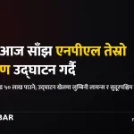 एनपीएल उद्घाटन प्रधानमन्त्री बालेन शाह