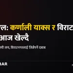 एनपीएल कर्णाली विराटनगर