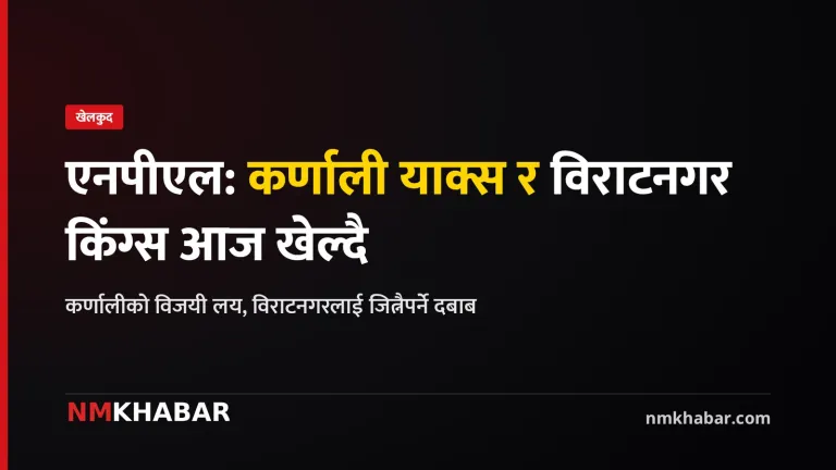 एनपीएल कर्णाली विराटनगर